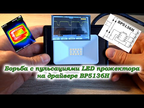 Видео: Борьба с пульсациями LED прожектора на драйвере BP5136H