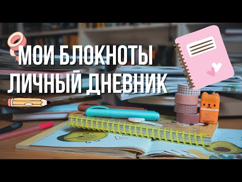 Видео: ОБЗОР заполненных блокнотов, ежедневников, bullet journal (почти ЛД)