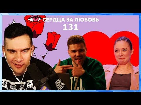 Видео: Братишкин смотрит СЕРДЦА ЗА ЛЮБОВЬ 131