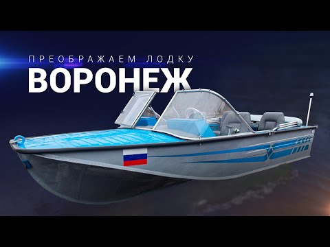 Видео: Тюнинг Лодки Воронеж.