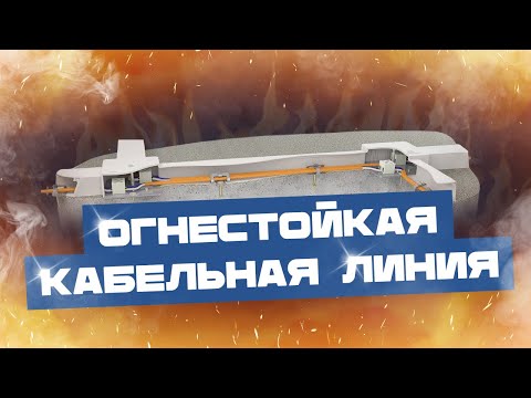 Видео: Огнестойкая кабельная линия (ОКЛ) - что это такое?