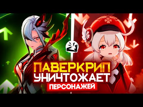 Видео: Паверкрип уничтожает Genshin Impact?
