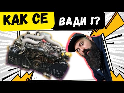 Видео: Всички мислят, че е ТРУДНО… Докато не видят това! Сваляне на Subaru EJ20 2.0R стъпка по стъпка!