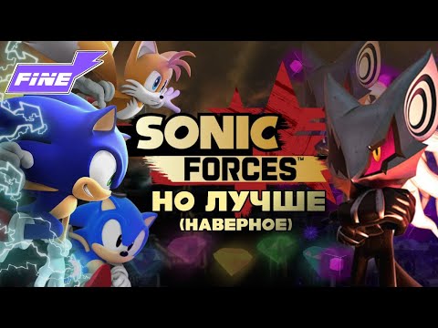 Видео: SONIC FORCES, НО ЛУЧШЕ (наверное)