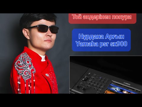 Видео: Той әндерінен попури - Нұрдана Арғынұлы Yamaha psr sx900