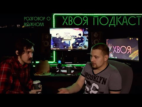 Видео: 🌲 ГЛОБАЛЬНОЕ ОБНОВЛЕНИЕ ХВОЯ ПОДКАСТ. РАЗГОВОР О ВАЖНОМ | BOOSTY | ХВОЯ ПОДКАСТ
