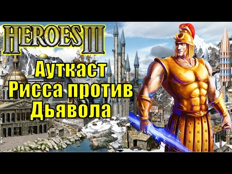 Видео: Герои III, PvP, Рисса против Дьявола, Jebus Outcast