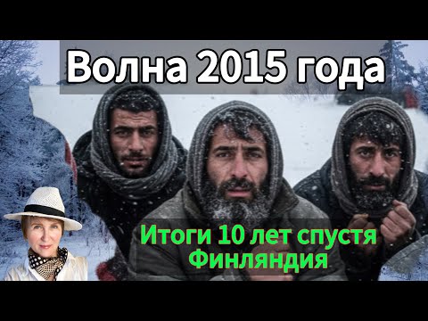 Видео: Миграционная волна 2015. Кто остался на плаву? Говорят цифры. История русалки Эми в Швеции