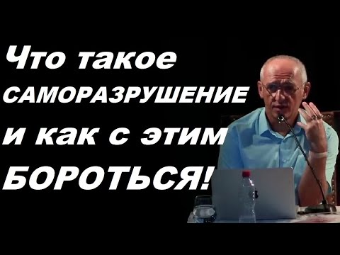 Видео: Что такое САМОРАЗРУШЕНИЕ и как с этим БОРОТЬСЯ! Торсунов О.Г.