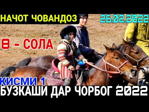 Видео: БУЗКАШИ 2022 | Бузкаши дар дехаи Чорбог 2022 | Бузкаши дар дехаи Эмомали 26.02.2022 бузкаши Чорбог