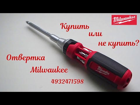 Видео: Лучшая универсальная отвертка с трещоткой!  Покупай Milwaukee!