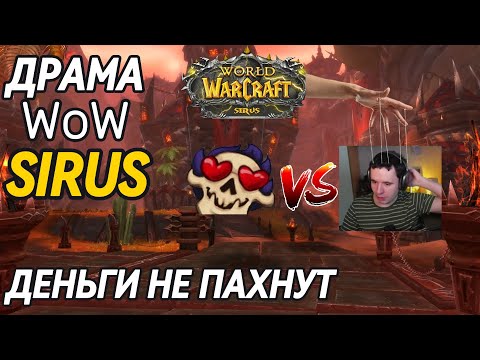 Видео: Драма WoW Sirus, Реклама пираток, провал Enfigor. Zulkila. Wigi.