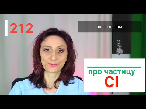 Видео: Что означает частица CI в итальянском языке – 212