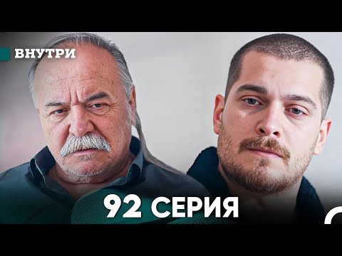 Видео: Внутри 92 серия (русский дубляж) FULL HD