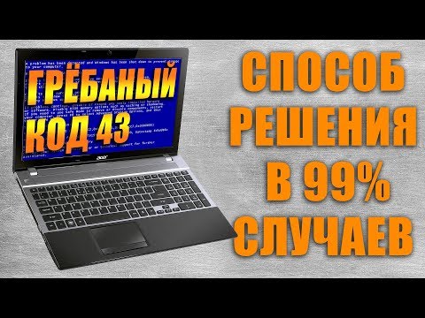 Видео: Ошибка видеокарты ноутбука (Код 43). Реальный метод ремонта!