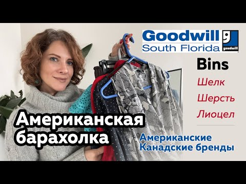 Видео: Роюсь на барахолке в Америке. Шелк шерсть, обзор вещей на перепродажу