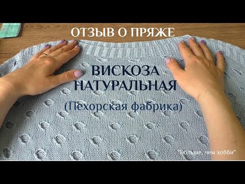 Видео: Вискоза натуральная (Пехорка). Пряжное разочарование. Дать ли пряже второй шанс?