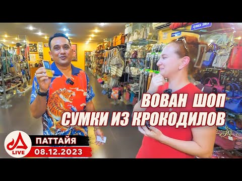 Видео: ВОВАН ШОП. Сумки из крокодилов, скатов и питонов в Паттайе 🔴 Таиланд LIVE