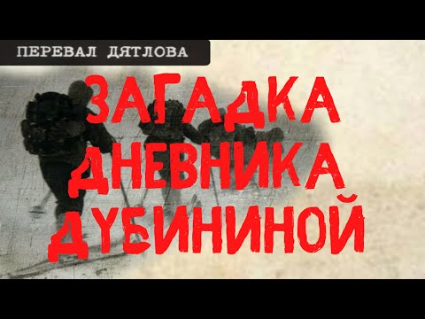 Видео: Перевал Дятлова. Загадка дневника Люды Дубининой