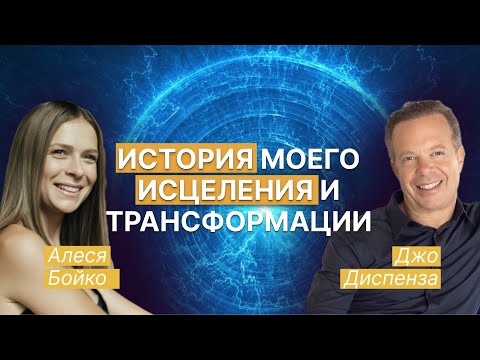 Видео: Мой пример исцеления и трансформации. Свидетельство с Др. Джо Диспенза