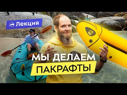 Видео: Пакрафт — идеальная лодка? Выбираем по материалам, назначению, габаритам