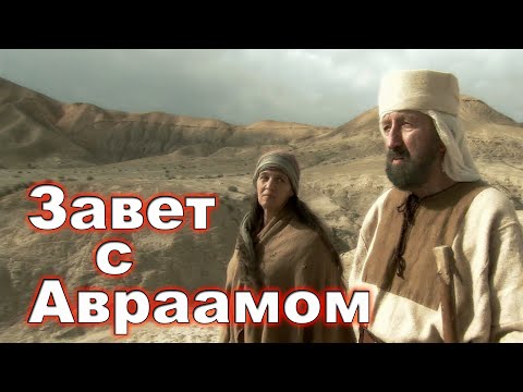Видео: Урок 7 Завет с Авраамом.