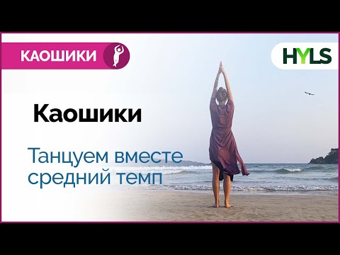 Видео: Каошики (каушики) танец. Средний темп. Танцуем вместе!