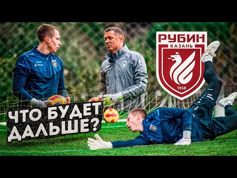 Видео: ЧТО ПРОИСХОДИТ НА СБОРАХ РУБИНА  || ЧТО БУДЕТ ДАЛЬШЕ? || Стать Футболистом #25