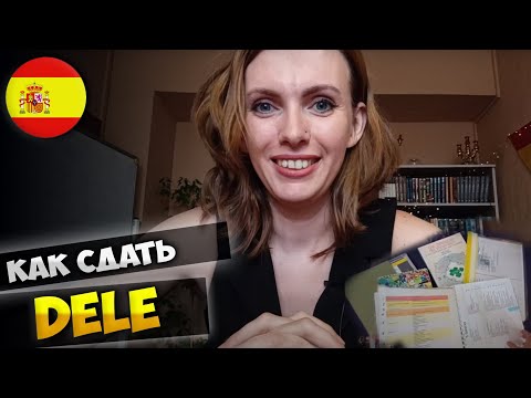 Видео: Как сдать DELE, подготовка к экзамену по испанскому, советы и мой опыт