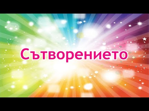 Видео: Сътворението