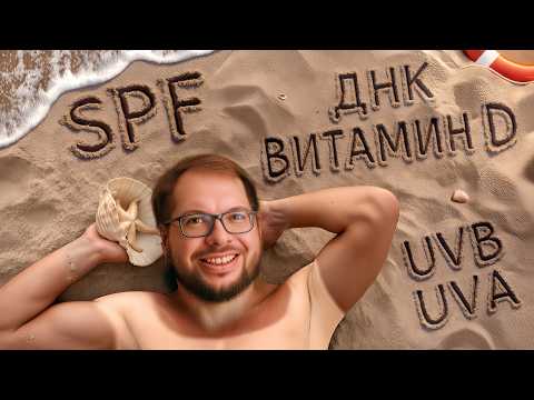 Видео: Польза и вред СОЛНЦА