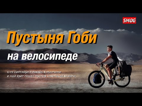 Видео: Пустыня Гоби на велосипеде.  И как мой брат пошел против советской власти!