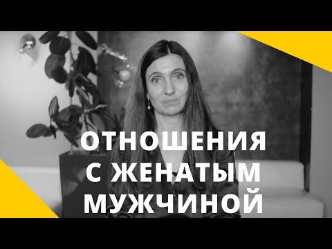 Видео: ❤️ Отношения с женатым мужчиной ❤️ Анна Комлова