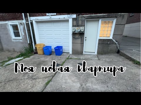Видео: Новая квартира/Влог из Филадельфии
