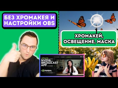 Видео: Хромакей не Нужен! 🟢 NVIDIA Broadcast + Настройки OBS для Стримеров и Блогеров в 2025