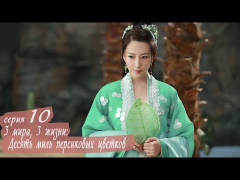 Видео: Три жизни, три мира: Десять миль персиковых цветков 10 серия (русская озвучка) дорама Eternal Love