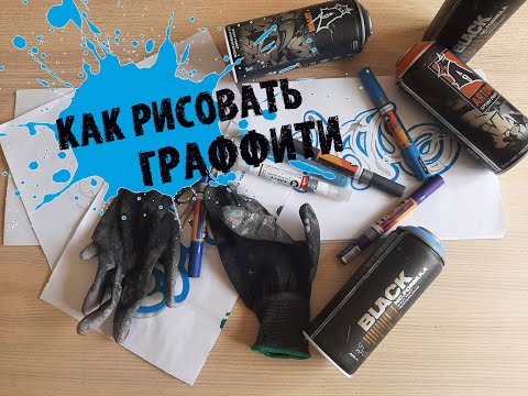 Видео: КАК РИСОВАТЬ ГРАФФИТИ. Спот у Невы/ How to write graffiti. Spot near the Neva river