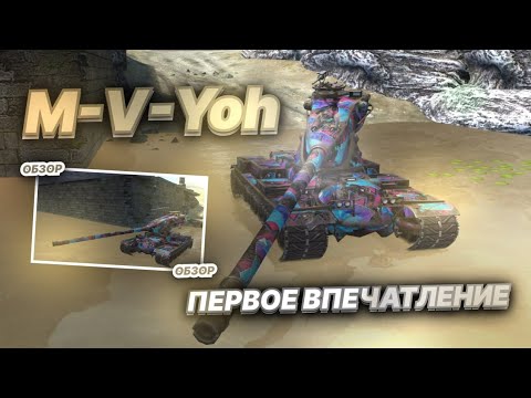 Видео: M-V-Yoh - АМЕРИКАНСКИЙ ТТ БАРАБАНЩИК 9 ЛВЛ! Первое Впечатление в Tanks Blitz / Танкс Блиц