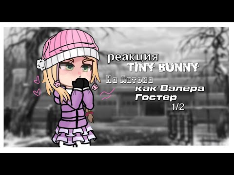 Видео: реакция "Tiny bunny" на Антона как Валера Гостер "Летний лагерь«БилиБольно»" / 1 часть. чит.опис