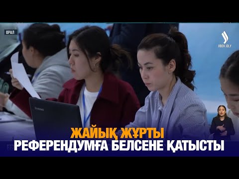 Видео: Жайық жұрты референдумға белсене қатысты