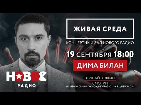 Видео: ЖИВАЯ СРЕДА | НОВОЕ РАДИО - ДИМА БИЛАН