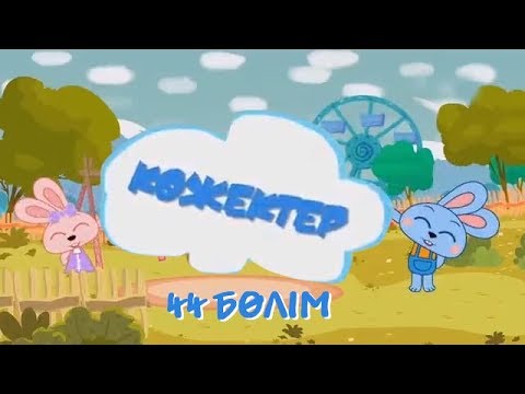 Видео: Көжектер - Танымдық мультхикая - 04.05.17