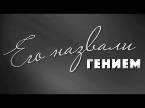 Видео: Его назвали Гением. Геннадий Юхтин