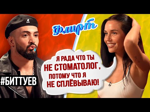 Видео: Восемь девушек на одного: Раздвинула Ноги ради Мухи Биттуева / ФЛИРТ #1