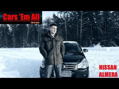 Видео: Cars 'Em All - Зимний тест-драйв Nissan Almera G15