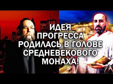 Видео: ДУГИН РАСКРЫЛ ИМЕНА СОЗДАТЕЛЕЙ МИФА О ПРОГРЕССЕ И ПОДРОБНО РАССКАЗАЛ ИСТОРИЮ ЕГО ВОЗНИКНОВЕНИЯ