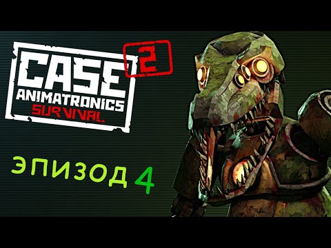 Видео: Case 2: animatronics survival 3 эпизод #2 прохождение