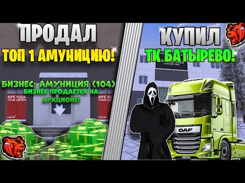 Видео: ЗАХВАТ БАТЫРЕВО! КУПИЛ ТК БАТЫРЕВО! ПРОДАЛ ТОП 1 АМУНИЦИЮ В BLACK RUSSIA CRMP!