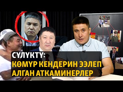 Видео: Сүлүктү: Көмүр кендерин ээлеп алган аткаминерлер