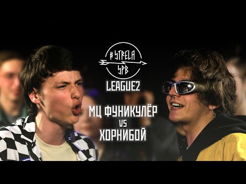 Видео: #STRELASPB - МЦ ФУНИКУЛЁР vs ХОРНИБОЙ [LEAGUE2]